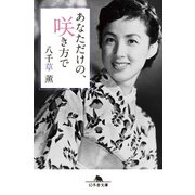 あなただけの、咲き方で（幻冬舎） [電子書籍]