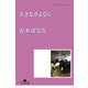 大きなさよなら どくだみちゃんとふしばな5（幻冬舎） [電子書籍]