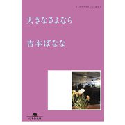 大きなさよなら どくだみちゃんとふしばな5（幻冬舎） [電子書籍]