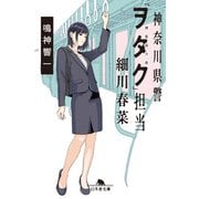 神奈川県警「ヲタク」担当 細川春菜（幻冬舎） [電子書籍]