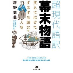 ヨドバシ Com 笑えて 泣けて するする頭に入る 超現代語訳 幕末物語 幻冬舎 電子書籍 通販 全品無料配達