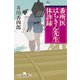 番所医はちきん先生 休診録（幻冬舎） [電子書籍]