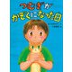 つむぎがかぞくになった日（ポプラ社） [電子書籍]