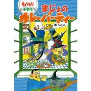 もりもり小学校 まじょのカレーパーティー（ポプラ社） [電子書籍]