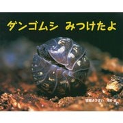 ダンゴムシ みつけたよ（ポプラ社） [電子書籍]