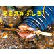 ミミズの ふしぎ（ポプラ社） [電子書籍]