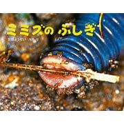 ミミズの ふしぎ（ポプラ社） [電子書籍]