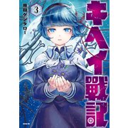 キヘイ戰記（3）（講談社） [電子書籍]