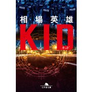 キッド（幻冬舎） [電子書籍]