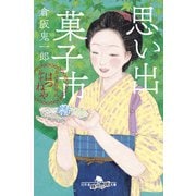 思い出菓子市 お江戸甘味処 谷中はつねや（幻冬舎） [電子書籍]