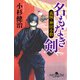 名もなき剣 義賊・神田小僧（幻冬舎） [電子書籍]