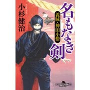 名もなき剣 義賊・神田小僧（幻冬舎） [電子書籍]
