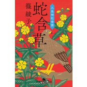 蛇含草 小烏神社奇譚（幻冬舎） [電子書籍]