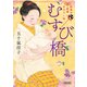 むすび橋 結実の産婆みならい帖（朝日新聞出版） [電子書籍]