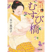 むすび橋 結実の産婆みならい帖（朝日新聞出版） [電子書籍]