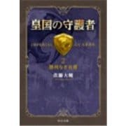 皇国の守護者2 - 勝利なき名誉（中央公論新社） [電子書籍]