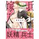 【電子限定おまけ付き】 兵士の嫁入り（幻冬舎コミックス） [電子書籍]