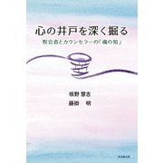 心の井戸を深く掘る─牧会者とカウンセラーの「魂の知」─（地引網出版） [電子書籍]