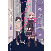 今日はまだフツーになれない 連載版（4）（一迅社） [電子書籍]