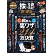 晋遊舎ムック お得技シリーズ201 株＆投資信託お得技ベストセレクションmini（晋遊舎） [電子書籍]