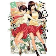 今日から未来 2（ヒーローズコミックス ふらっと）（ヒーローズ） [電子書籍]