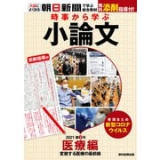 時事から学ぶ小論文 2021 第3号（朝日新聞出版） [電子書籍]