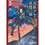 吸血鬼ハンターアナザー（2） 貴族グレイランサー 英傑の血（朝日新聞出版） [電子書籍]