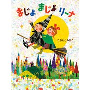 まじょまじょリーナ（ポプラ社） [電子書籍]