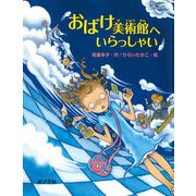 おばけ美術館へいらっしゃい（ポプラ社） [電子書籍]