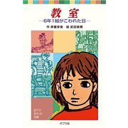 教室 6年1組がこわれた日（ポプラ社） [電子書籍]