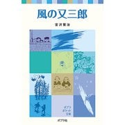 風の又三郎（ポプラ社） [電子書籍]
