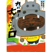 カバローの大きな口（ポプラ社） [電子書籍]