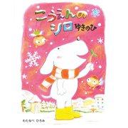 こうえんのシロ ゆきのひ（ポプラ社） [電子書籍]