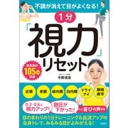 不調が消えて目がよくなる！ 1分「視力」リセット（宝島社） [電子書籍]