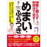 最新版 薬に頼らず自分で治す！めまい・ふらつき（宝島社） [電子書籍]