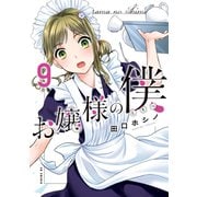 お嬢様の僕（9）（講談社） [電子書籍]