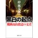 黒白の起点 飛騨高山殺意の交差（徳間書店） [電子書籍]