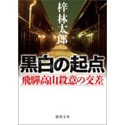黒白の起点 飛騨高山殺意の交差（徳間書店） [電子書籍]