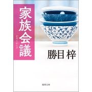 家族会議（徳間書店） [電子書籍]