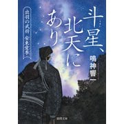 斗星、北天にあり 出羽の武将 安東愛季（徳間書店） [電子書籍]