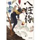 へぼ侍（文藝春秋） [電子書籍]