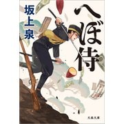 へぼ侍（文藝春秋） [電子書籍]