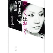 美しく、狂おしく 岩下志麻の女優道（文藝春秋） [電子書籍]