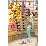 江戸美人捕物帳 入舟長屋のおみわ 夢の花（幻冬舎） [電子書籍]