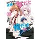 こいつらの正体が女だと俺だけが知っている（5）（講談社） [電子書籍]