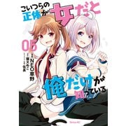 こいつらの正体が女だと俺だけが知っている（5）（講談社） [電子書籍]