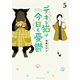 デキる猫は今日も憂鬱（5）（講談社） [電子書籍]