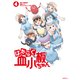 はたらく血小板ちゃん（4）（講談社） [電子書籍]