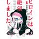 ヒロインは絶望しました。（8）（講談社） [電子書籍]