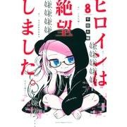 ヒロインは絶望しました。（8）（講談社） [電子書籍]